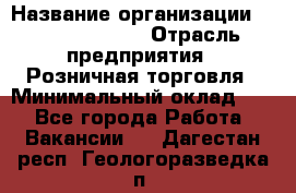 Site Manager › Название организации ­ Michael Page › Отрасль предприятия ­ Розничная торговля › Минимальный оклад ­ 1 - Все города Работа » Вакансии   . Дагестан респ.,Геологоразведка п.